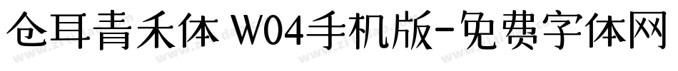 仓耳青禾体 W04手机版字体转换